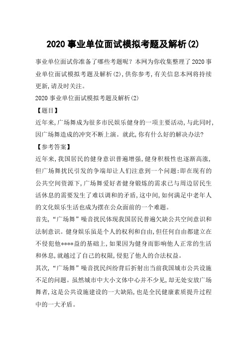 2020事业单位面试模拟考题及解析(2)