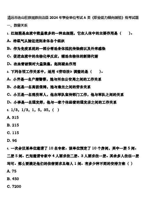 清远市连山壮族瑶族自治县2024年事业单位考试A类《职业能力倾向测验》统考试题含解析