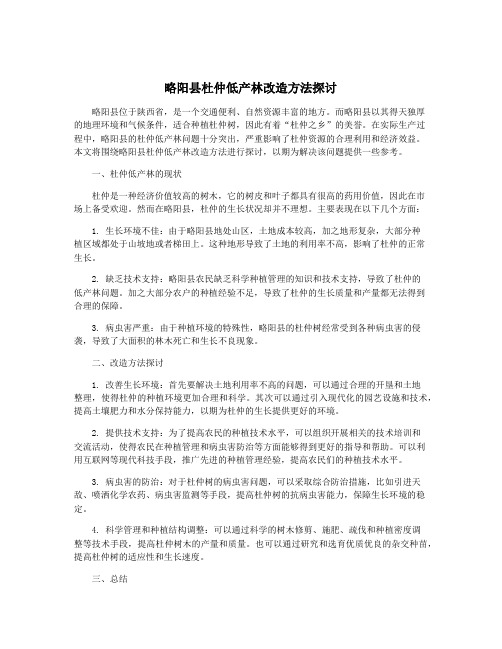 略阳县杜仲低产林改造方法探讨