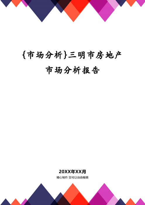 三明市房地产市场分析报告