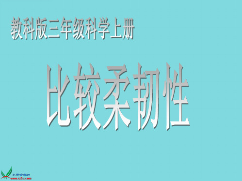 三年级科学上册课件比较柔韧性(共10张PPT)