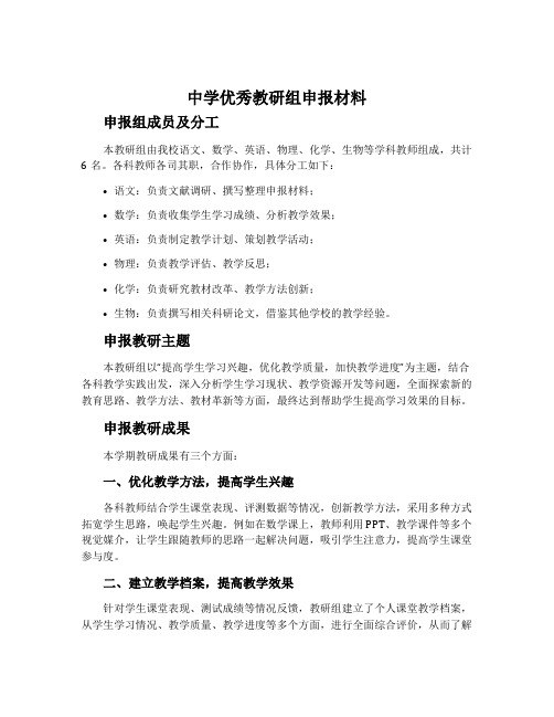 中学优秀教研组申报材料