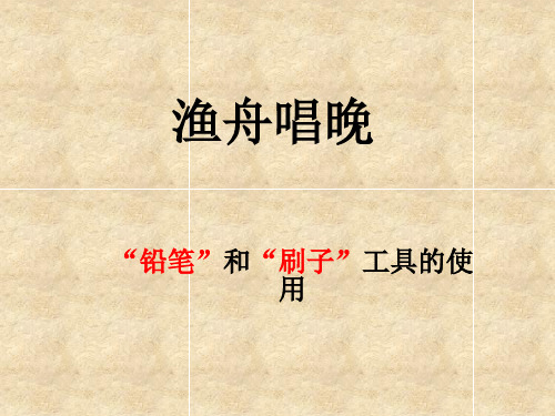 计算机 信息技术 铅笔和刷子的使用 “渔舟唱晚”课件