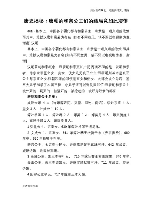 唐史揭秘：唐朝的和亲公主们的结局竟如此凄惨