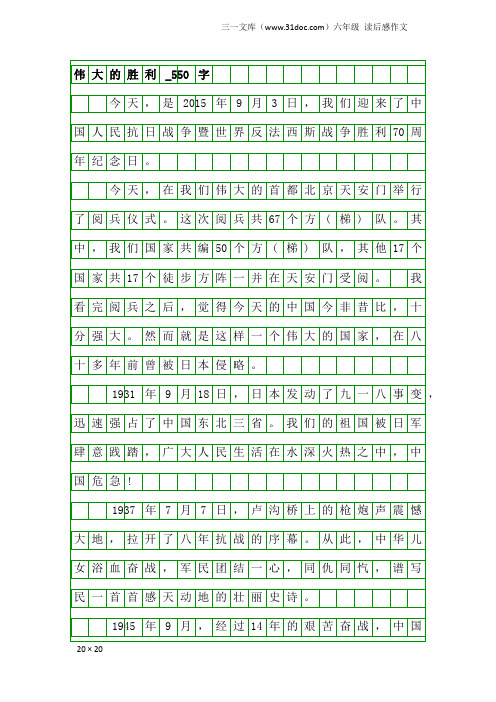 六年级读后感作文：伟大的胜利_550字