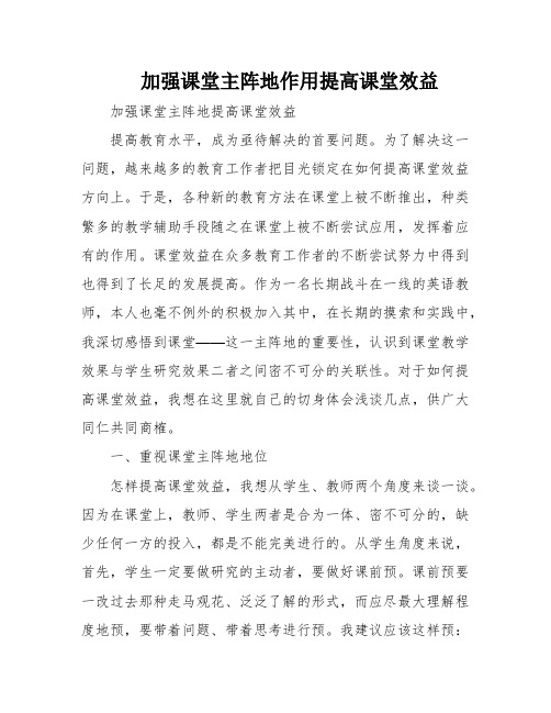 加强课堂主阵地作用提高课堂效益