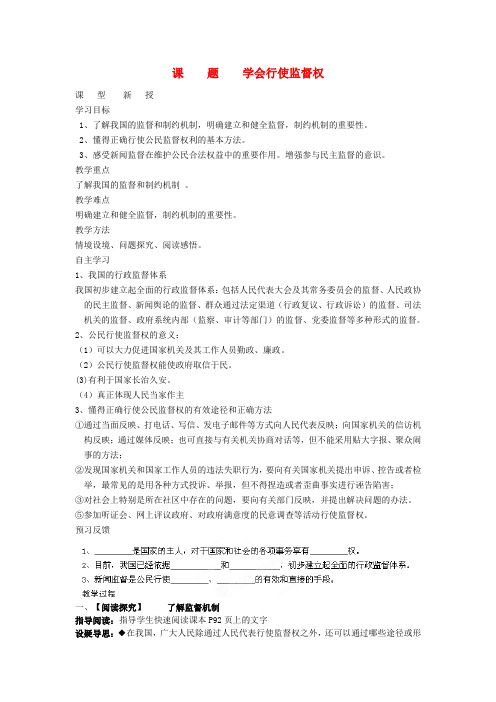 江苏盐城市阜宁县明达初级中学九年级政治全册《7.3学会行使监督权》学案(无答案) 苏教版