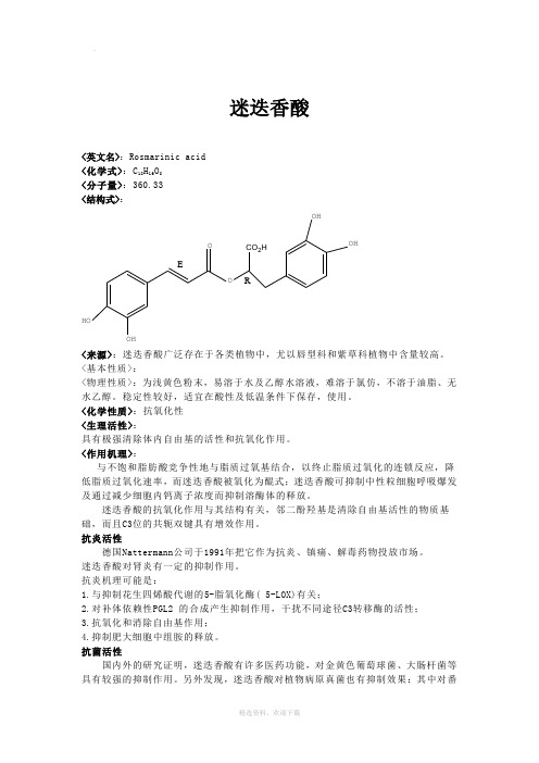 迷迭香酸