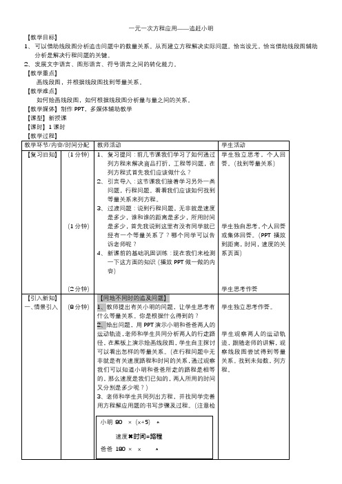 初中数学人教七年级上册(2023年新编) 一元一次方程追赶小明教案(赵则炜)