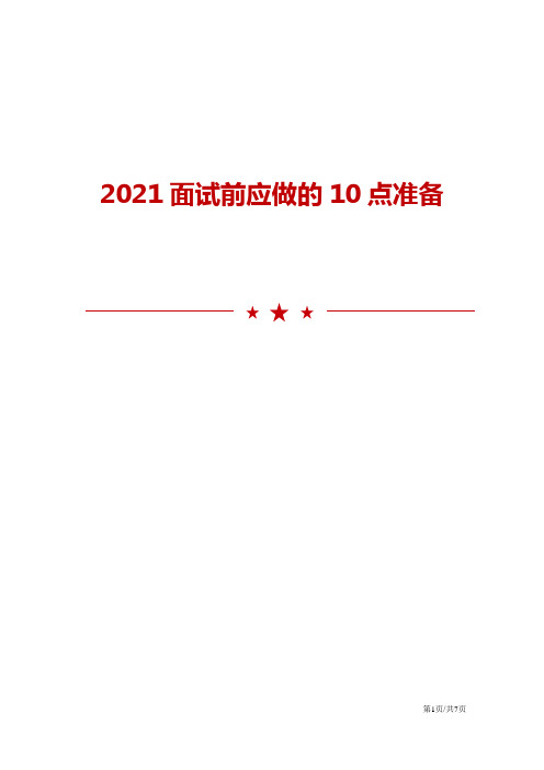 2021面试前应做的10点准备