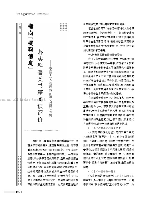 指向“提取信息” 落实科普类书籍阅读评价——以四下《人类起源的演化过程》为例