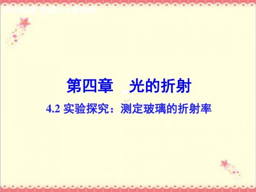 最新教科版高中物理选修3-44.2《实验探究测定玻璃的折射率》优质课件.ppt