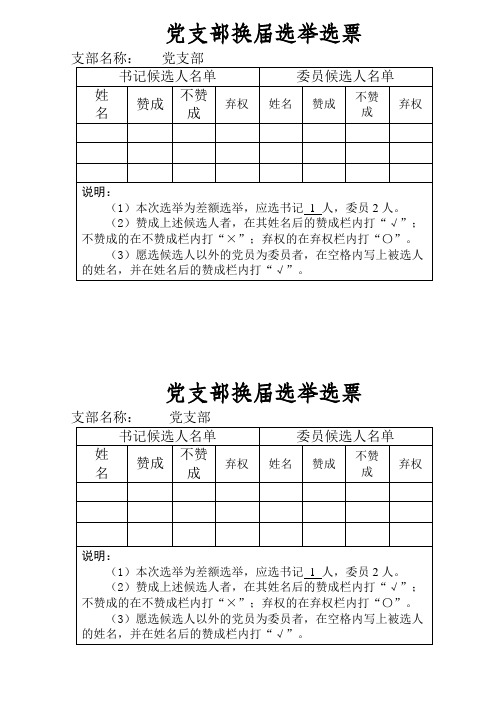 支部换届选举选票