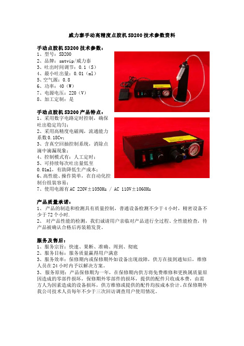 手动高精度点胶机SD200技术参数资料