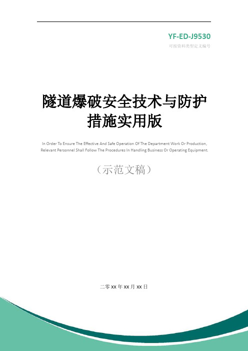 隧道爆破安全技术与防护措施实用版