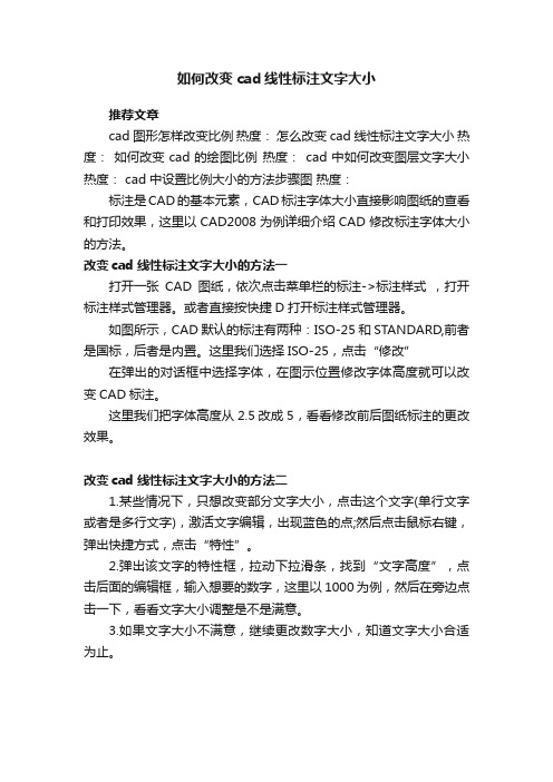 如何改变cad线性标注文字大小