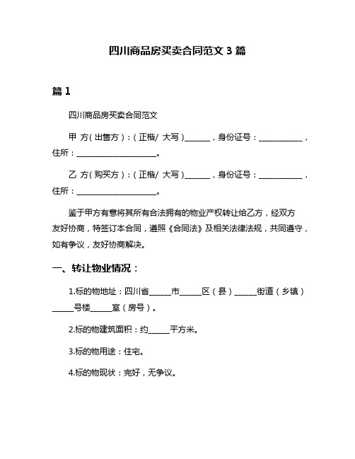 四川商品房买卖合同范文3篇