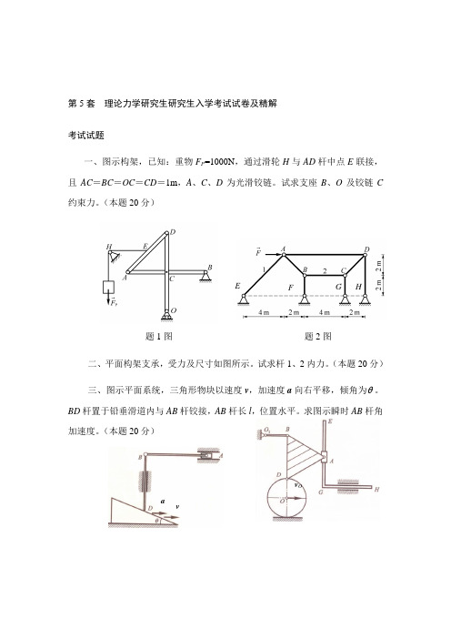 2021年第五套理论力学硕士研究生入学考试试卷及精解