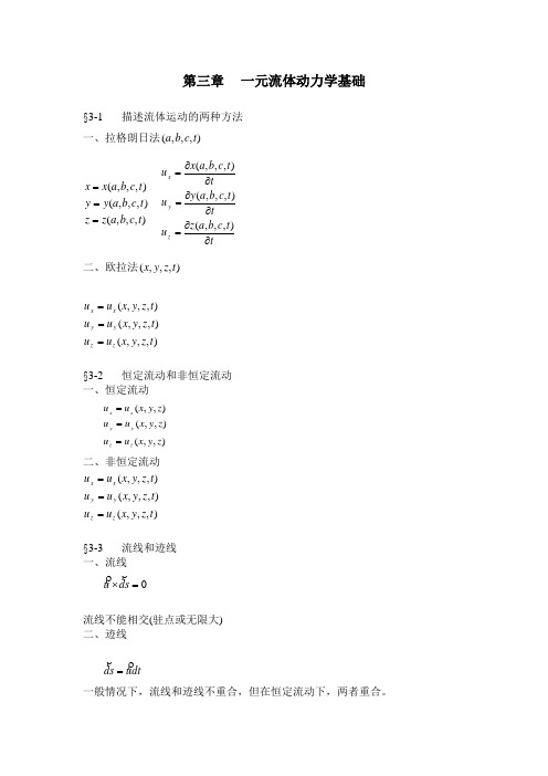 第三章一元流体动力学基础