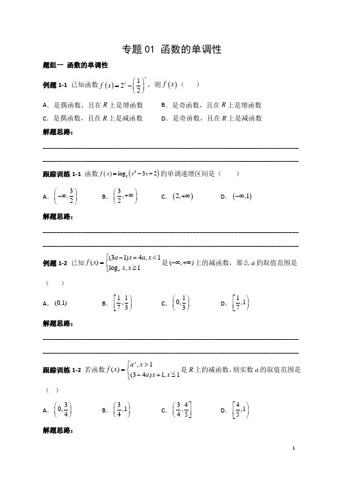 21-22学年上学期高一数学尖子生培优题典(人教B版2019)(能力篇含答案解析)01 函数的单调性