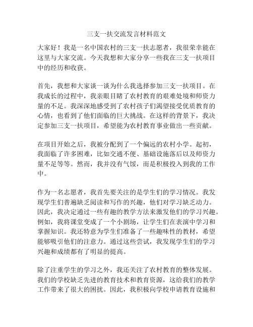 三支一扶交流发言材料范文