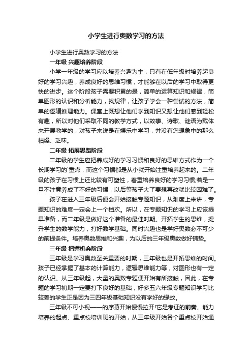 小学生进行奥数学习的方法