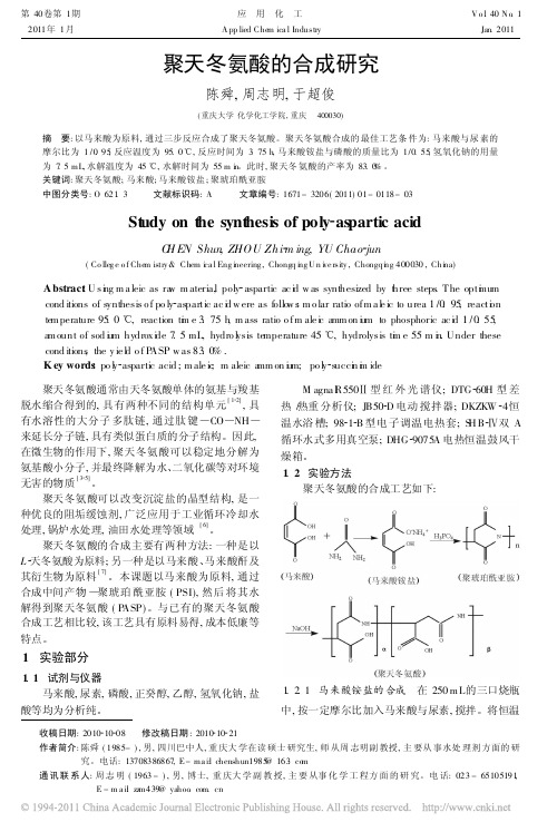 聚天冬氨酸的合成研究