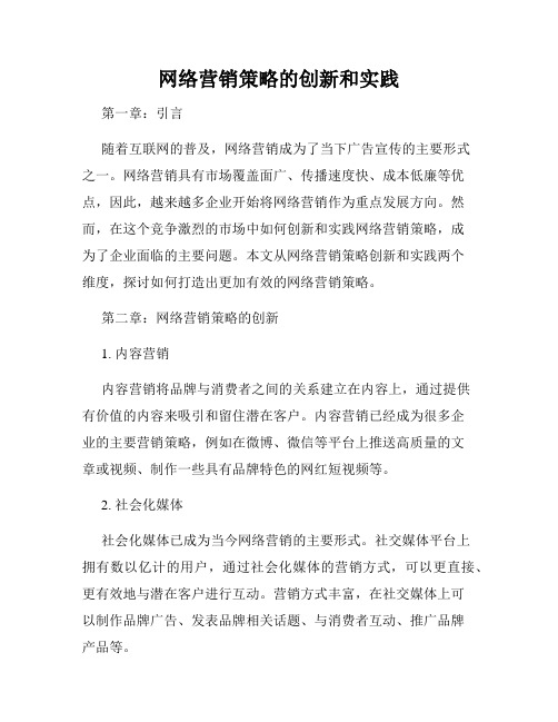 网络营销策略的创新和实践