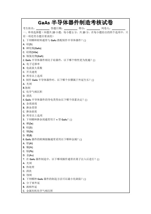 GaAs半导体器件制造考核试卷