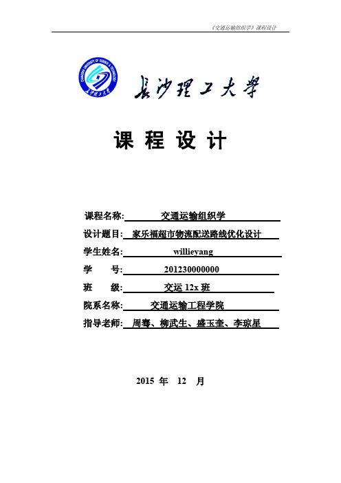 家乐福超市物流配送路线优化设计-交通运输组织学课程设计