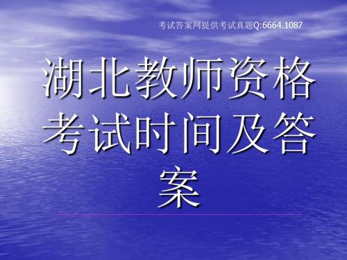 2012年湖北教师资格考试试题和答案_＊-文档资料