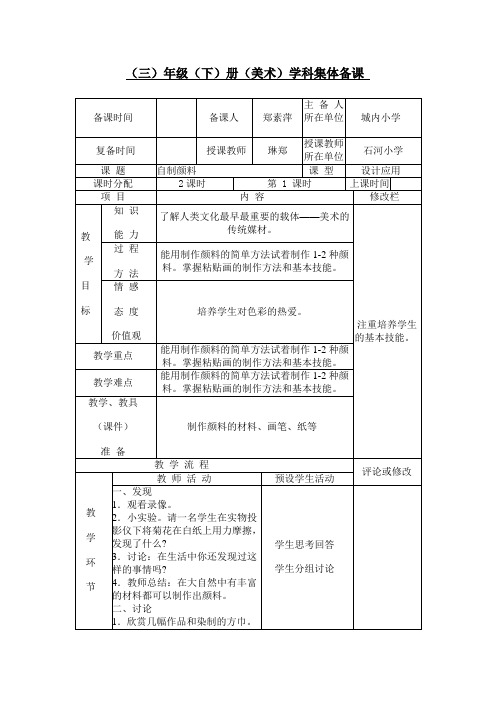三年级美术下册教案 第4课《自制颜料》(一)