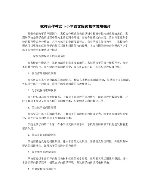 家校合作模式下小学语文阅读教学策略探讨