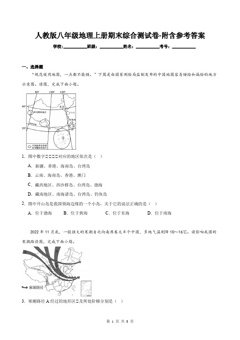 人教版八年级地理上册期末综合测试卷-附含参考答案