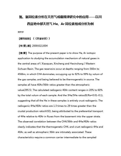 氦、氩同位素分析在天然气成藏规律研究中的应用——以川西盆地中部天然气He、Ar同位素组成分析为例