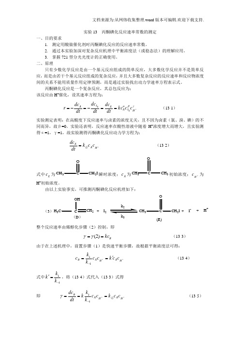 实验13丙酮化反应速率常数的测定