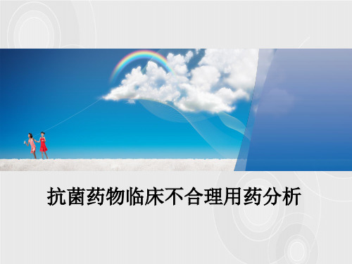 抗菌药物不合理用药分析[1]