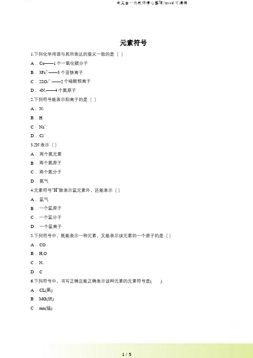 人教版九年级化学上册同步精选对点训练：元素符号