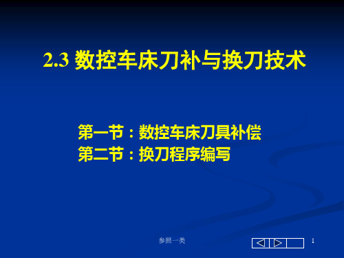 数控车床刀补[严选材料]