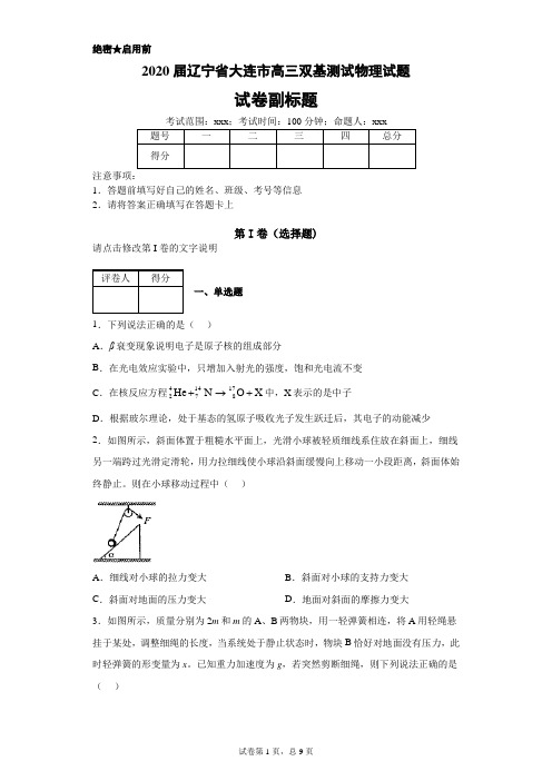 2020届辽宁省大连市高三双基测试物理试题