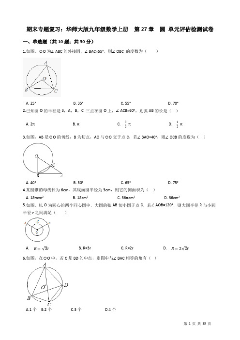 【期末复习】华东师大版九年级数学下册《第27章圆》单元评估检测试卷(含答案)