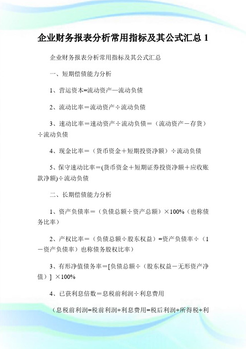 公司财务报表分析常用指标及其公式汇总1.doc