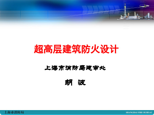 超高层建筑防火设计审核要点ppt课件