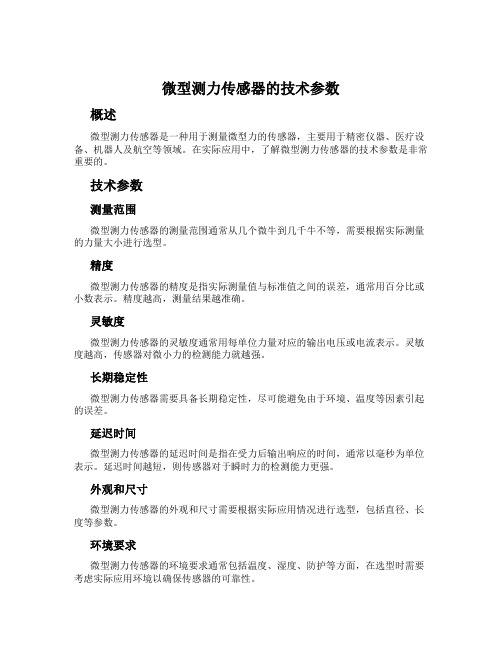 微型测力传感器的技术参数