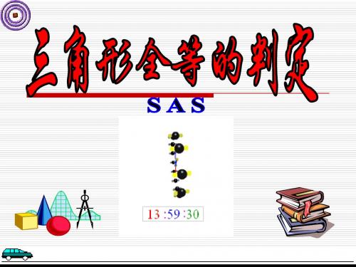 1、三角形全等等判定SAS