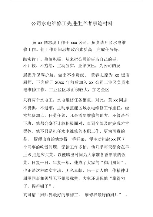 公司水电维修工先进生产者事迹材料.doc