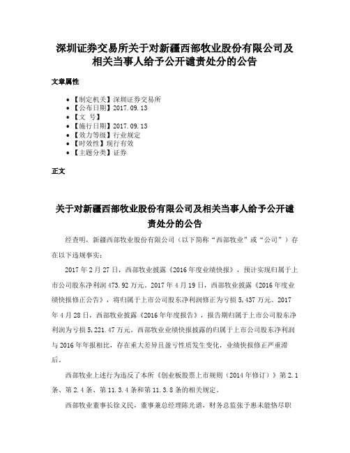 深圳证券交易所关于对新疆西部牧业股份有限公司及相关当事人给予公开谴责处分的公告