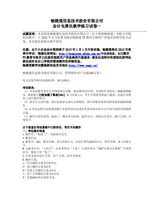 畅捷通信息技术股份有限公司会计电算化教学练习 试卷一