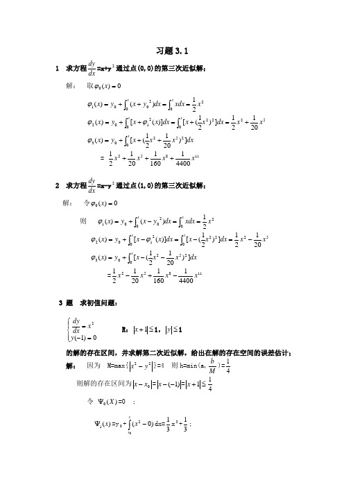 3.1 常微分方程 课后答案