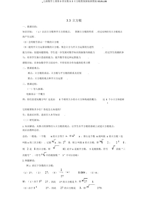 _七级数学上册第3章实数3.3立方根教案新版浙教版08191156